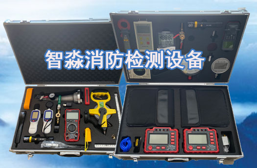 消防维保工具设备清单,消防黑龙江检测设备清单